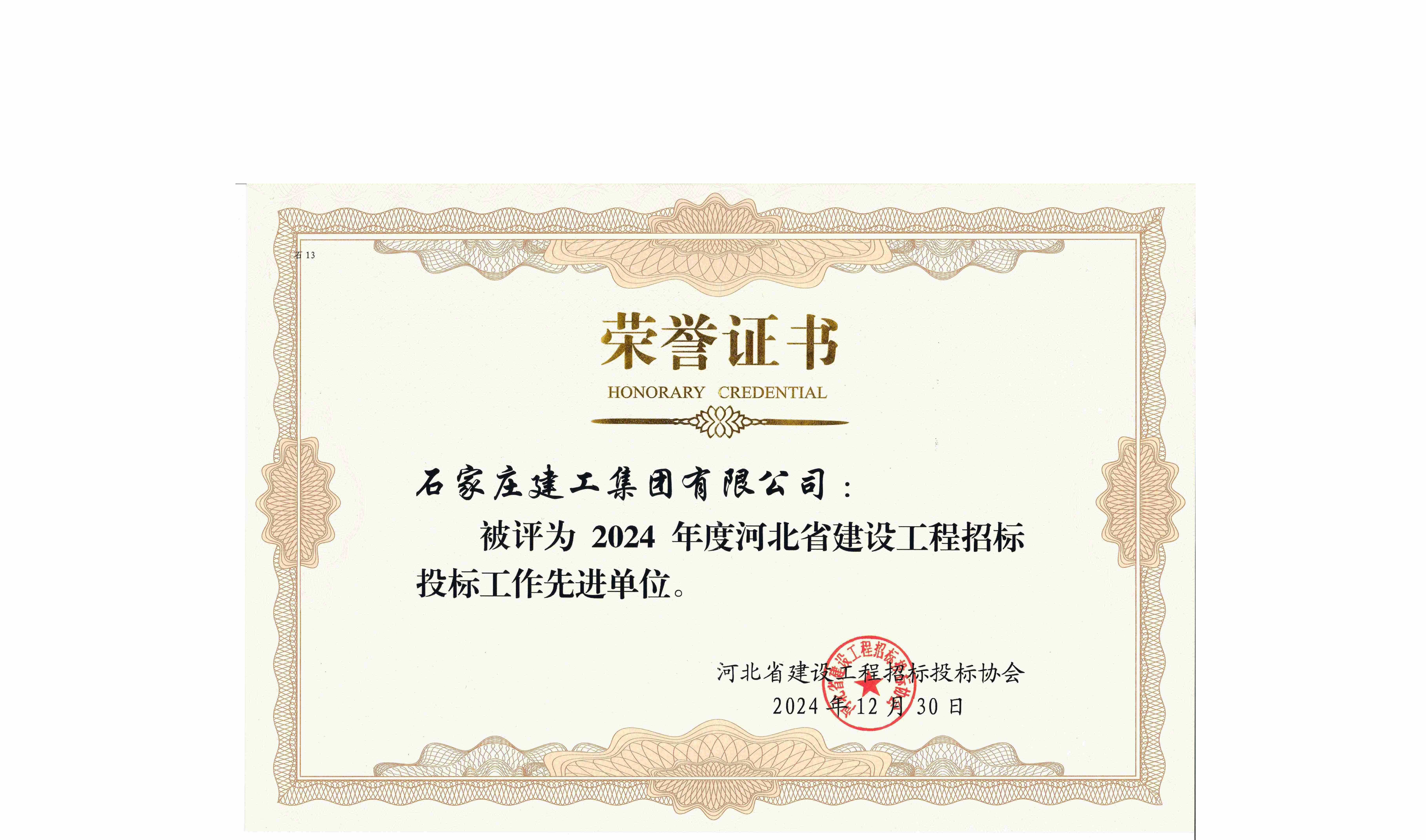 我公司再次喜獲“2024年度全省建設(shè)工程招投標(biāo)工作先進單位”榮譽稱號